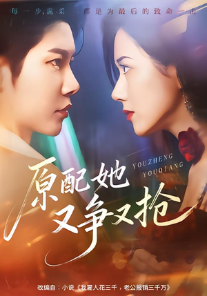 原配她又争又抢（59集）追风的女孩短剧