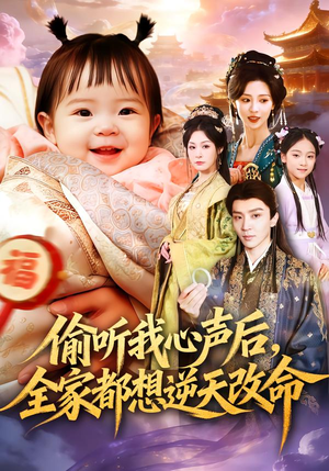 偷听我心声后，全家都想逆天改命（80集）完整版免费观看