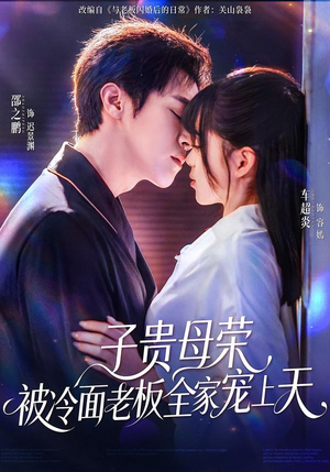 子贵母荣被冷面老板全家宠上天（70集）全集我都看完了