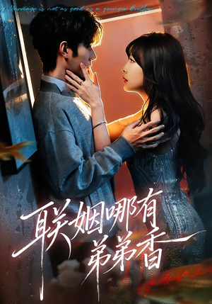 联姻哪有弟弟香（80集）演的怎么样