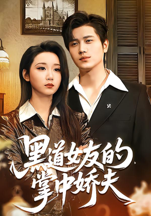 黑道女友的掌中娇夫(100集) 黑道女友的掌中娇夫(100集)全集