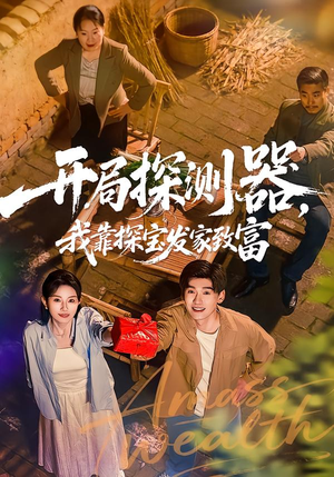 开局探测器,我靠探宝发家致富(68集) 开局探测器,我靠探宝发家致富(68集)爆款短剧抢先看