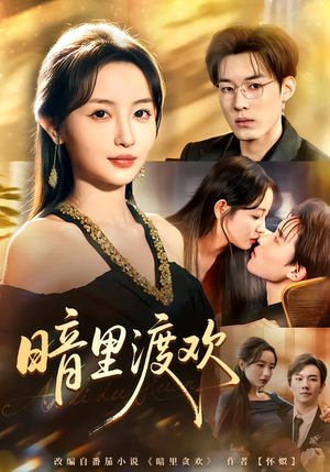 暗里渡欢（80集）在线观看全集