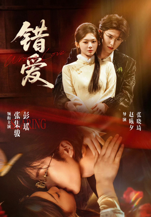 错爱(25集) 错爱(25集)热门短剧追到爽