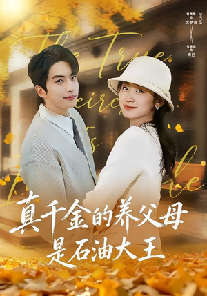 真千金的养父母是石油大王(70集) 真千金的养父母是石油大王(70集)短剧全集完整