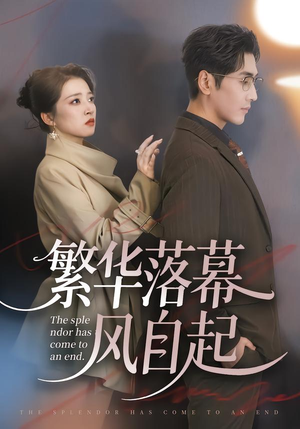 繁华落幕风自起（70集）短剧全集免费