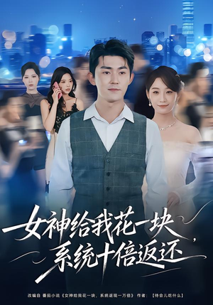 女神给我花一块，系统十倍返还（80集）全集免费