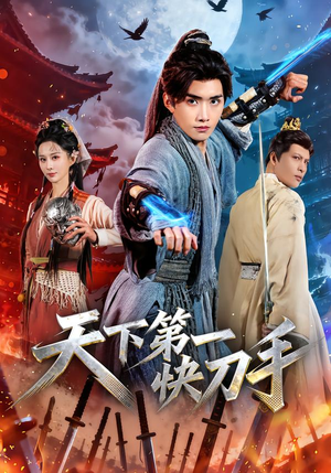 天下第一快刀手（53集）高质量短剧推荐