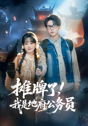 摊牌了,我是地府公务员(78集) 摊牌了,我是地府公务员(78集)海量短剧免费看