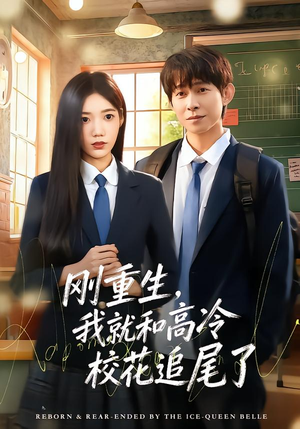刚重生，我就和高冷校花追尾了（80集）短剧每日分享