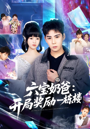 六宝奶爸开局奖励一栋楼（80集）精彩短剧又来了