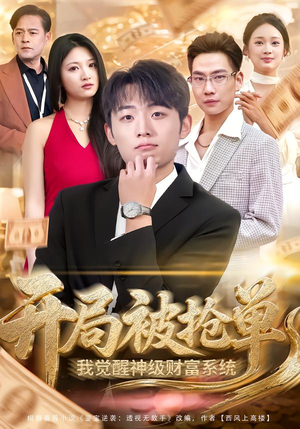 开局被抢单，我觉醒神级财富系统（62集）常回家看看短剧