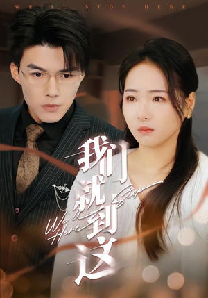 我们就到这（45集）每日短剧追不停