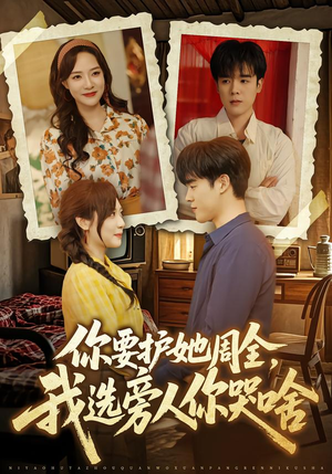 你要护她周全，我选旁人你哭啥（70集）免费短剧推荐