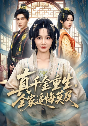 真千金重生，全家追悔莫及（55集）每日分享短剧