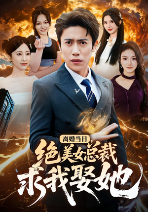 离婚当日，绝美女总裁求我娶她（81集）短剧爆款推荐