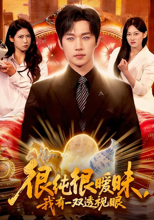 很纯很暧昧，我有一双透视眼（106集）精彩短剧分享。