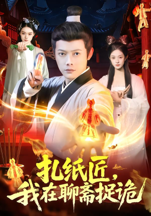 扎纸匠,我在聊斋捉诡(101集) 扎纸匠,我在聊斋捉诡(101集)独家短剧免费看