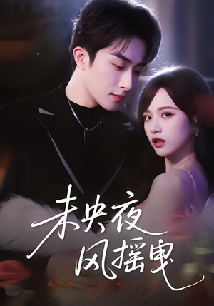 未央夜风摇曳(70集) 未央夜风摇曳(70集)短剧精彩不断