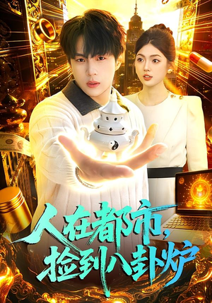 人在都市，捡到八卦炉（110集）免费短剧完整版