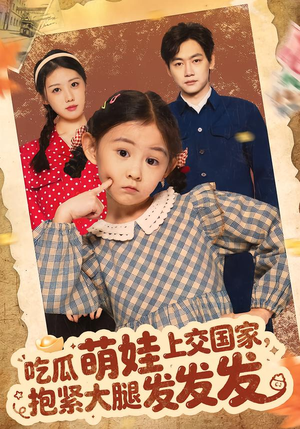 吃瓜萌娃上交国家，抱紧大腿发发发（75集）在线观看