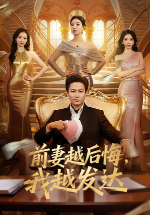 前妻越后悔，我越发达（65集）不用花钱看全剧