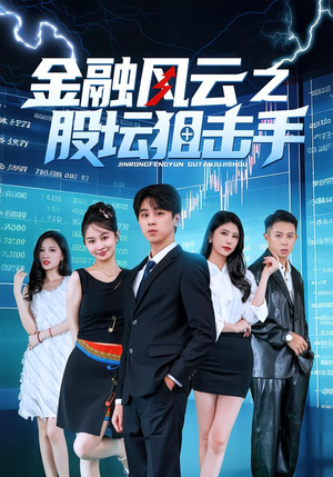 金融风云之股坛狙击手（30集）短剧更新抢先看