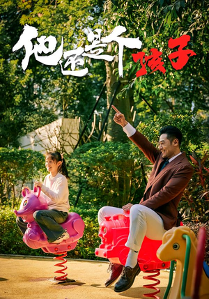 他还是个孩子（60集）精彩短剧分享