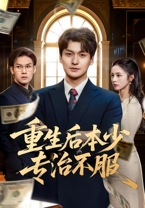 重生后本少专治不服(57集) 重生后本少专治不服(57集)快来看短剧