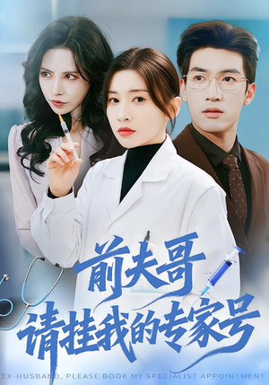 前夫哥，请挂我的专家号（68集）短剧演员排行榜