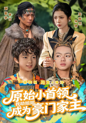 原始小首领,我助姐姐成为家主(60集) 原始小首领,我助姐姐成为家主(60集)演员表