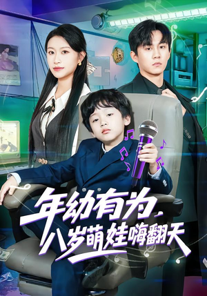 年幼有为,八岁萌娃嗨翻天(63集) 年幼有为,八岁萌娃嗨翻天(63集)精彩短剧又来了