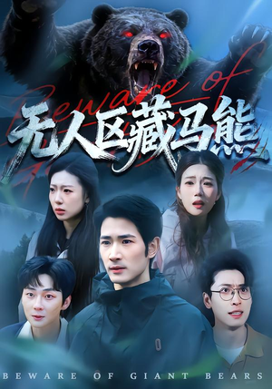 无人区藏马熊（99集）我真的爱了