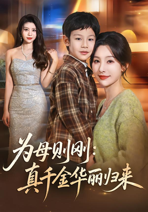 为母则刚:真千金华丽归来(60集) 为母则刚:真千金华丽归来(60集)精彩热门短剧