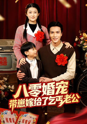 八零婚宠:带崽嫁给了乞丐老公(52集) 八零婚宠:带崽嫁给了乞丐老公(52集)免费在线看全集