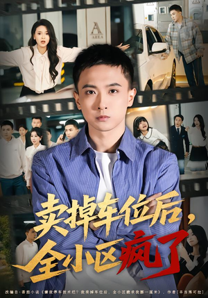 卖掉车位后，全小区疯了（65集）短剧精彩推荐