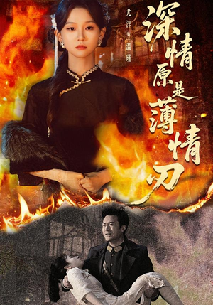 深情原是薄情刃（55集）哪个网站可以看