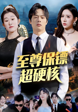 至尊保镖超硬核（84集）精彩好看的短剧