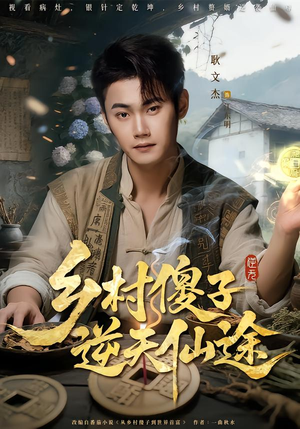 乡村傻子逆天仙途(80集) 乡村傻子逆天仙途(80集)超甜短剧分享