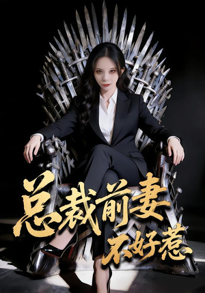 总裁前妻不好惹（41集）百万短剧抢先看