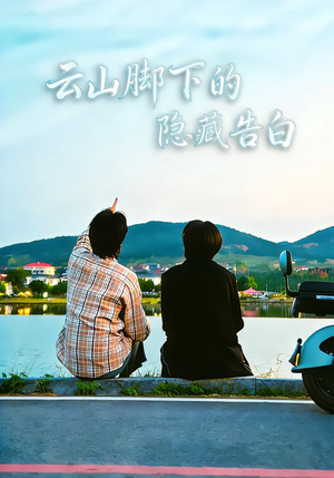 云山脚下的隐藏告白(65集) 云山脚下的隐藏告白(65集)追风的女孩短剧