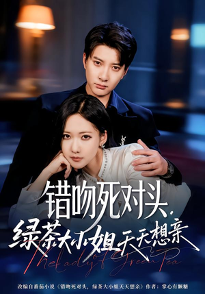 错吻死对头，绿茶大小姐天天想亲（60集）红果免费短剧