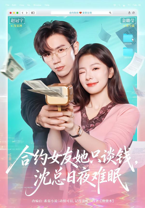 合约女友她只谈钱,沈总日夜难眠(74集) 合约女友她只谈钱,沈总日夜难眠(74集)哪个短剧网能看