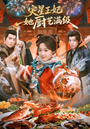 灾星王妃她厨艺满级(61集) 灾星王妃她厨艺满级(61集)战神短剧推荐
