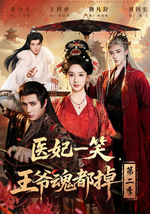 医妃一笑，王爷魂都掉第二季（71集）短剧免费看全集
