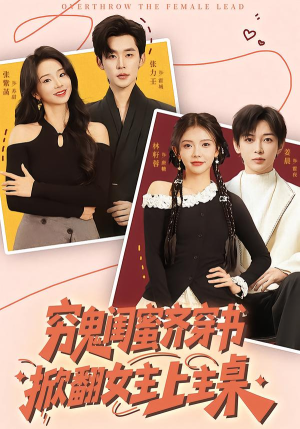 穷鬼闺蜜齐穿书,掀翻女主上主桌(81集) 穷鬼闺蜜齐穿书,掀翻女主上主桌(81集)贝贝短剧分享