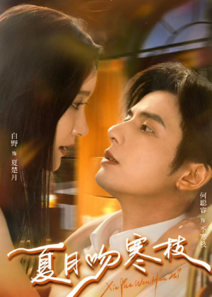 夏月吻寒枝(50集) 夏月吻寒枝(50集)短剧太好看