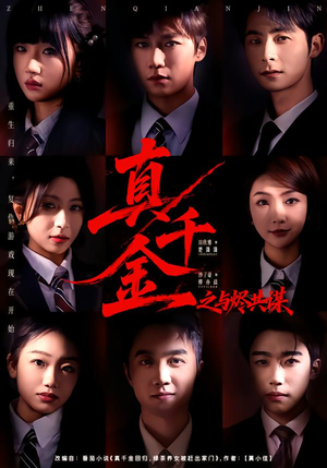 真千金之与烬共谋（57集）超好看的短剧