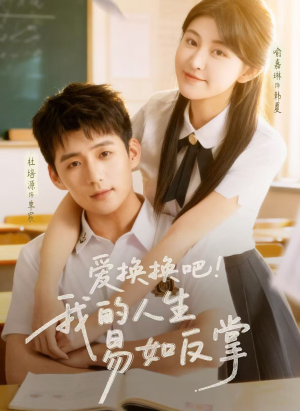 爱换换吧！我的人生易如反掌（64集）百度网盘资源