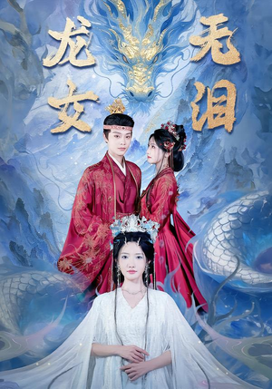 龙女无泪(81集) 龙女无泪(81集)免费短剧合集